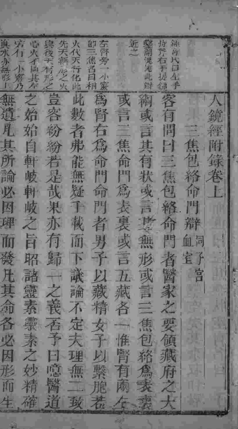 人镜经附录  卷上